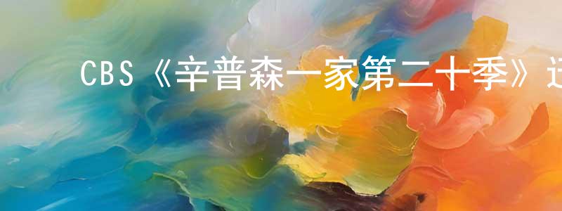 影视迷程振平的个人博客,CBS《辛普森一家第二十季》迅雷下载/在线观看/百度云-动漫/卡通-美剧天堂